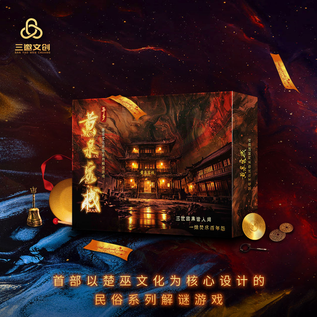 楚巫文化解谜盒《黄泉客栈》 楚巫文化解谜盒《黄泉客栈》